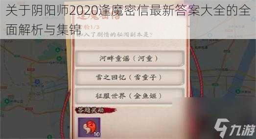 关于阴阳师2020逢魔密信最新答案大全的全面解析与集锦