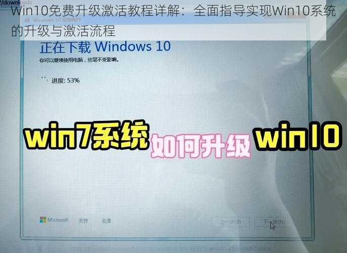 Win10免费升级激活教程详解：全面指导实现Win10系统的升级与激活流程