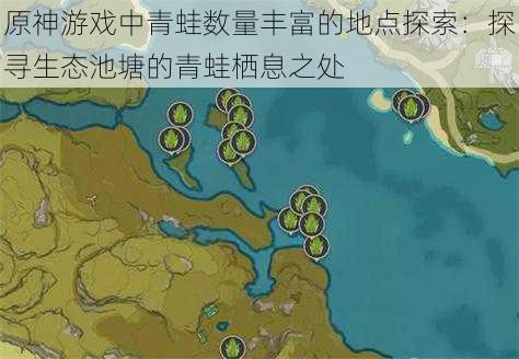 原神游戏中青蛙数量丰富的地点探索：探寻生态池塘的青蛙栖息之处