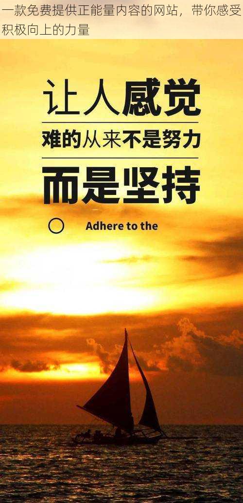 一款免费提供正能量内容的网站，带你感受积极向上的力量