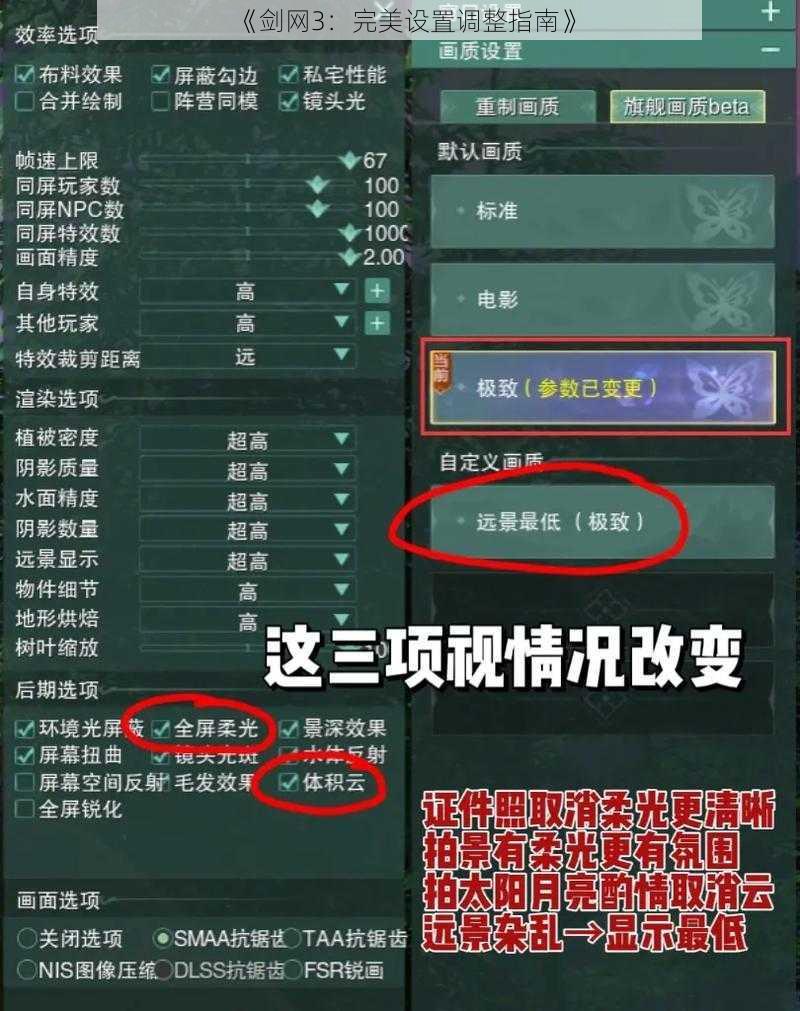 《剑网3：完美设置调整指南》