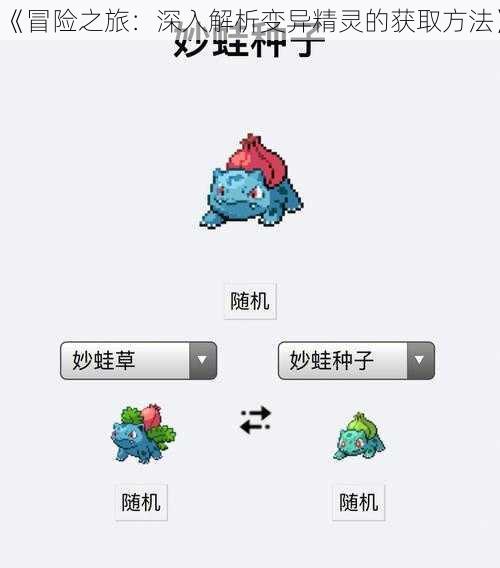 《冒险之旅：深入解析变异精灵的获取方法》