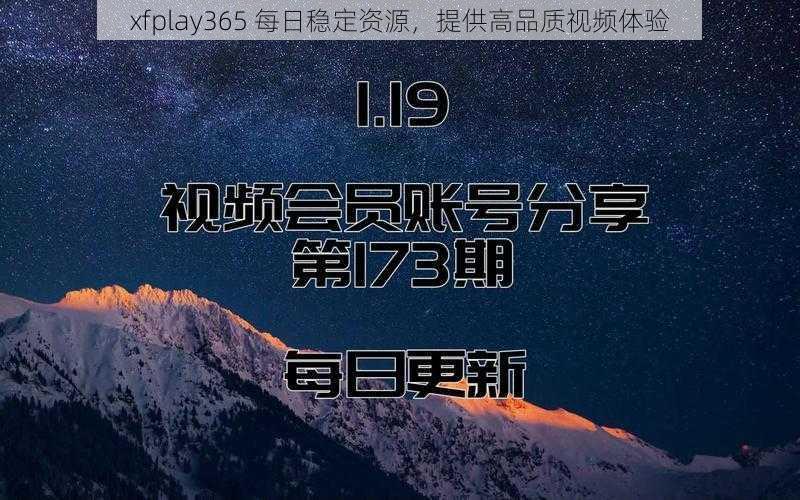 xfplay365 每日稳定资源，提供高品质视频体验