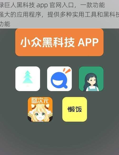 绿巨人黑科技 app 官网入口，一款功能强大的应用程序，提供多种实用工具和黑科技功能