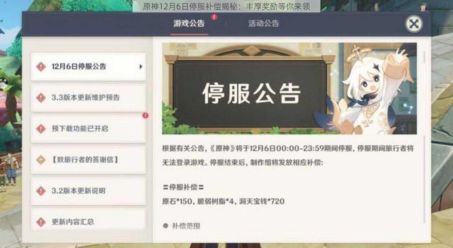 原神12月6日停服补偿揭秘：丰厚奖励等你来领