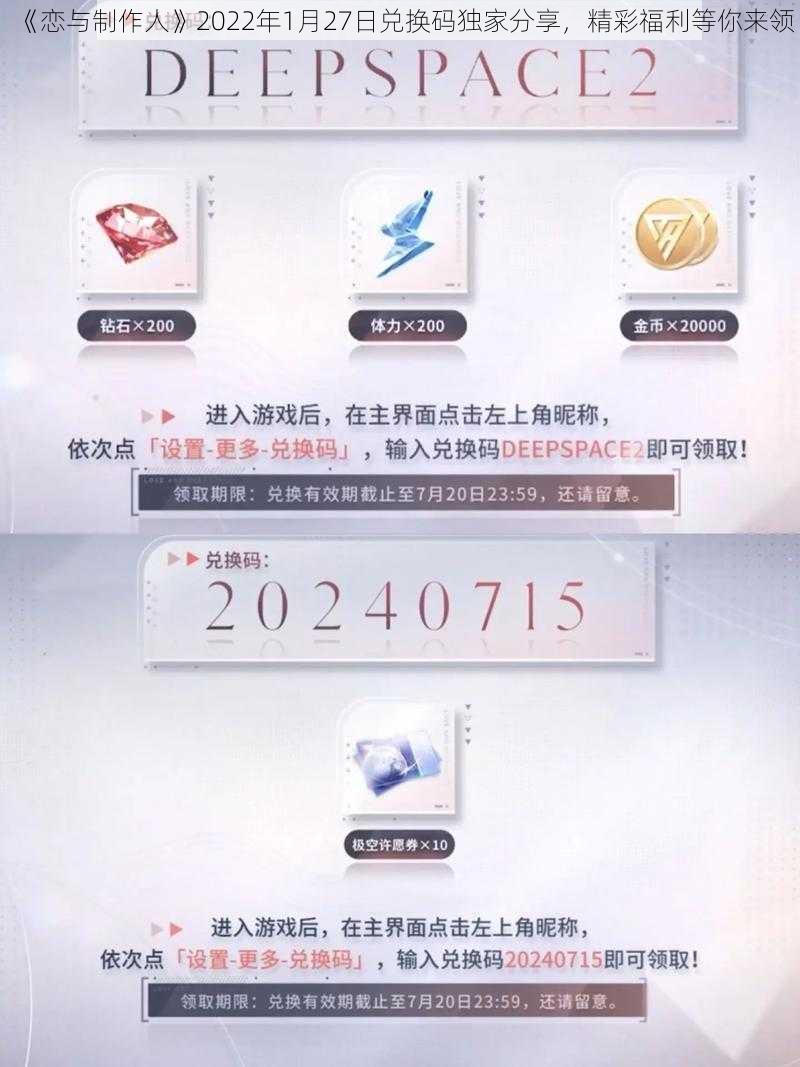 《恋与制作人》2022年1月27日兑换码独家分享，精彩福利等你来领