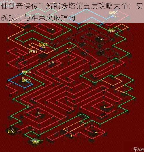 仙剑奇侠传手游锁妖塔第五层攻略大全：实战技巧与难点突破指南