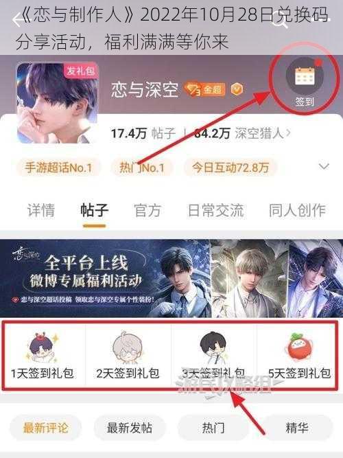 《恋与制作人》2022年10月28日兑换码分享活动，福利满满等你来