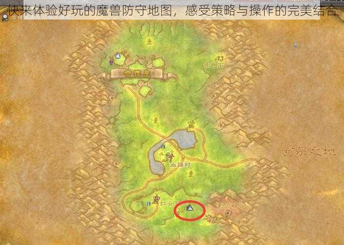 快来体验好玩的魔兽防守地图，感受策略与操作的完美结合