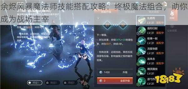 余烬风暴魔法师技能搭配攻略：终极魔法组合，助你成为战场主宰