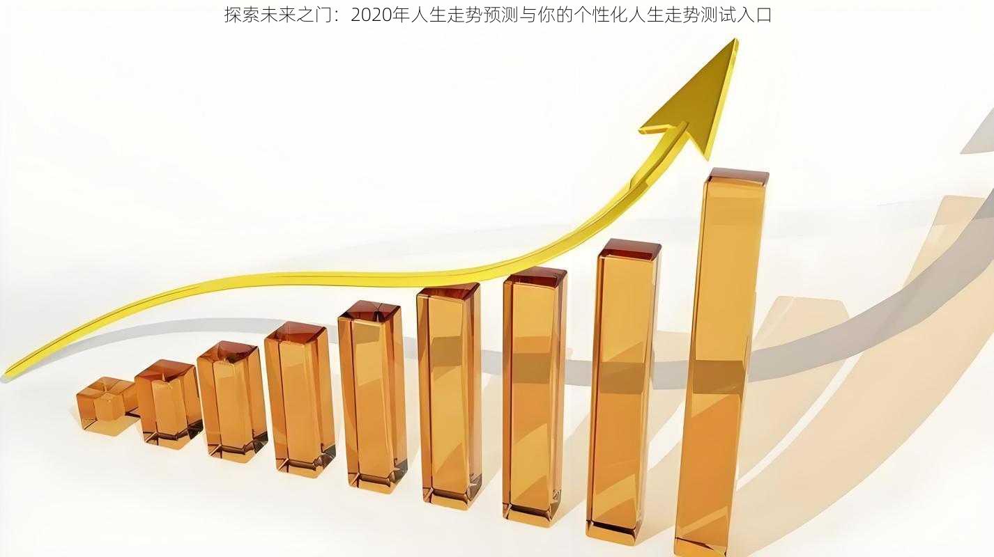 探索未来之门：2020年人生走势预测与你的个性化人生走势测试入口