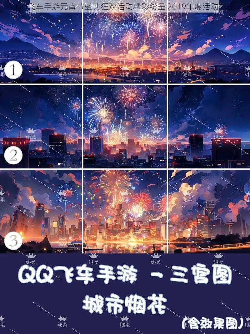 QQ飞车手游元宵节盛典狂欢活动精彩纷呈 2019年度活动概览