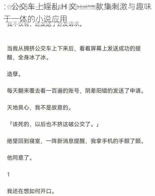 ：公交车上婬乱 H 文——一款集刺激与趣味于一体的小说应用