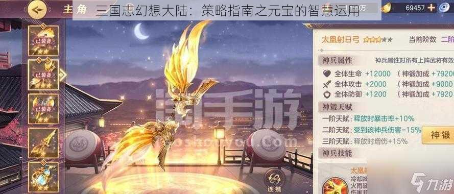 三国志幻想大陆：策略指南之元宝的智慧运用