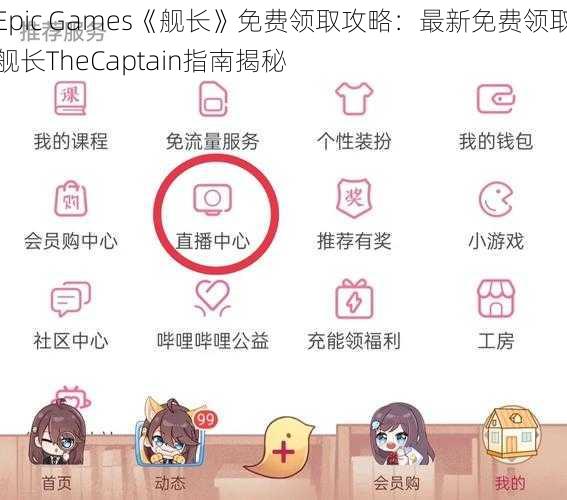 Epic Games《舰长》免费领取攻略：最新免费领取舰长TheCaptain指南揭秘