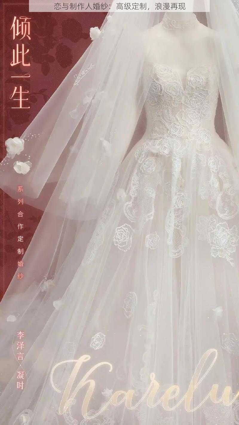 恋与制作人婚纱：高级定制，浪漫再现