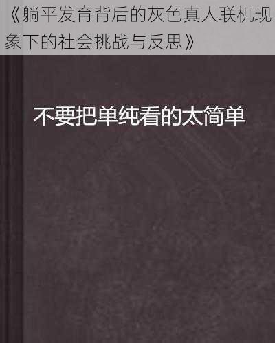 《躺平发育背后的灰色真人联机现象下的社会挑战与反思》