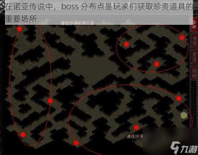 在诺亚传说中，boss 分布点是玩家们获取珍贵道具的重要场所