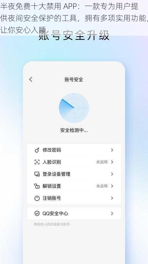 半夜免费十大禁用 APP：一款专为用户提供夜间安全保护的工具，拥有多项实用功能，让你安心入睡