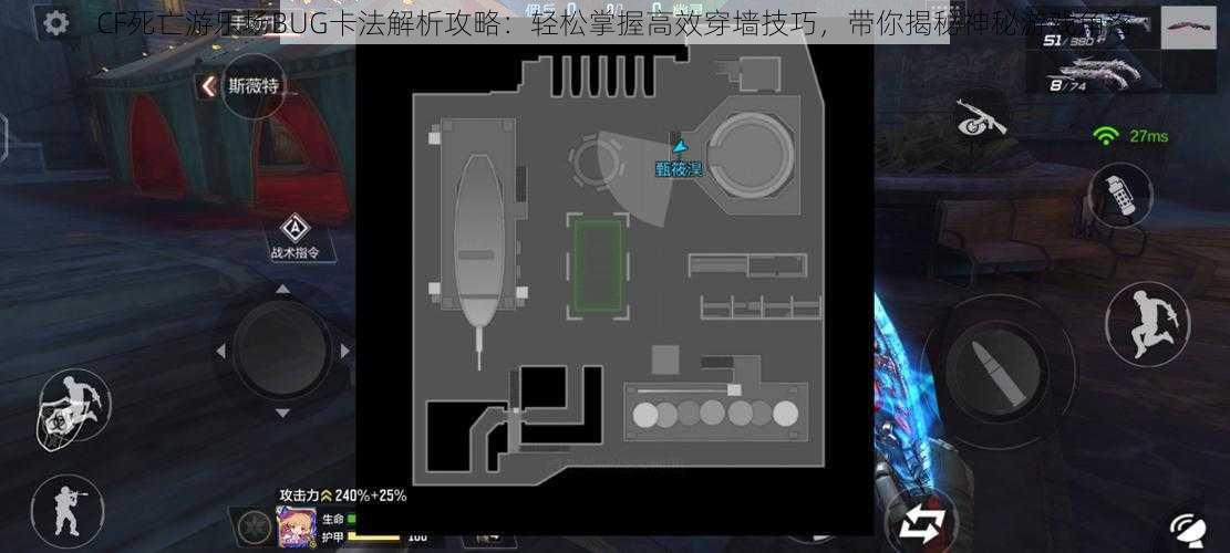 CF死亡游乐场BUG卡法解析攻略：轻松掌握高效穿墙技巧，带你揭秘神秘游戏角落