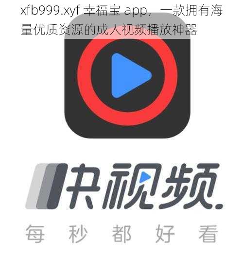 xfb999.xyf 幸福宝 app，一款拥有海量优质资源的成人视频播放神器