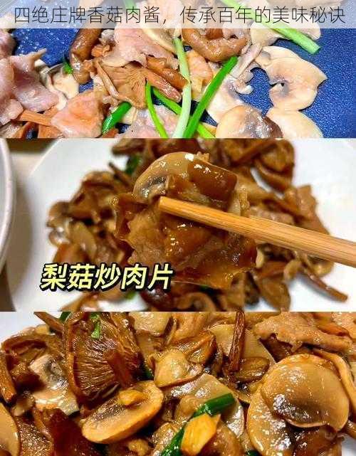 四绝庄牌香菇肉酱，传承百年的美味秘诀