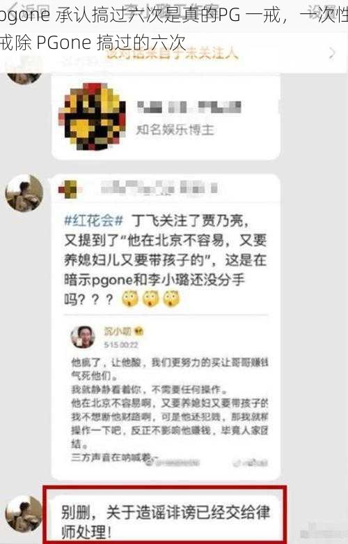 pgone 承认搞过六次是真的PG 一戒，一次性戒除 PGone 搞过的六次