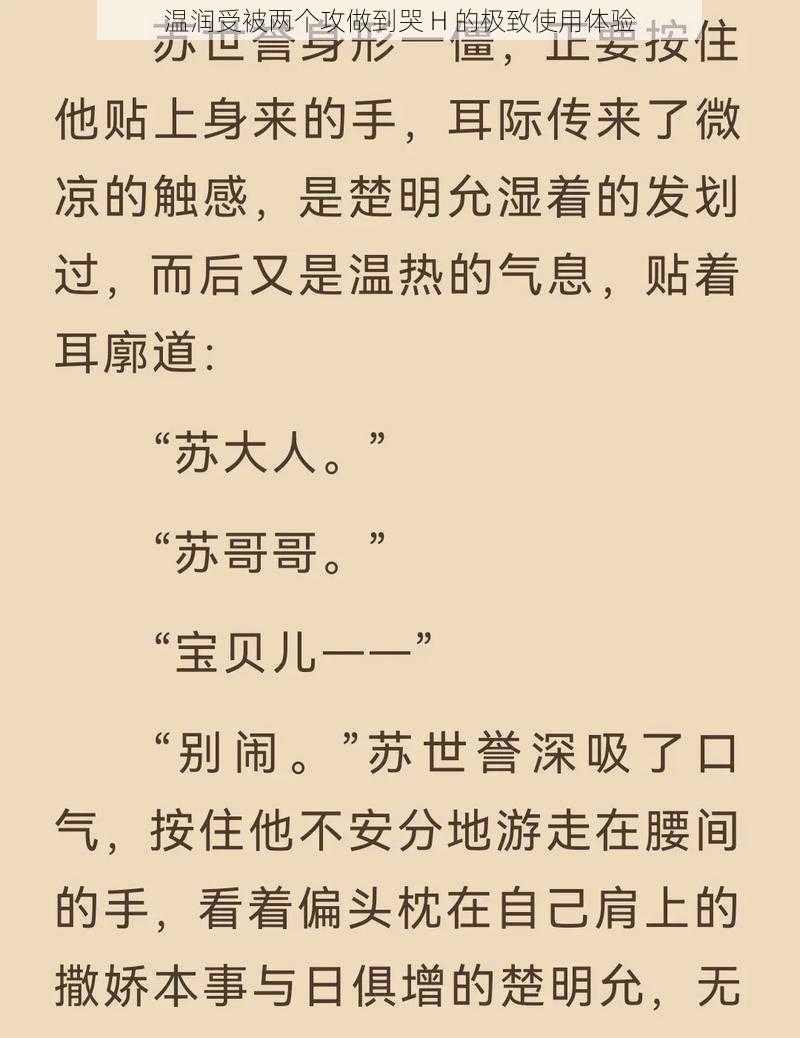 温润受被两个攻做到哭 H 的极致使用体验