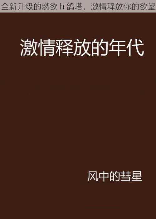 全新升级的燃欲 h 鸽塔，激情释放你的欲望