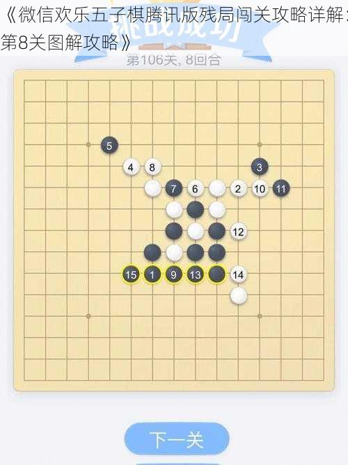 《微信欢乐五子棋腾讯版残局闯关攻略详解：第8关图解攻略》