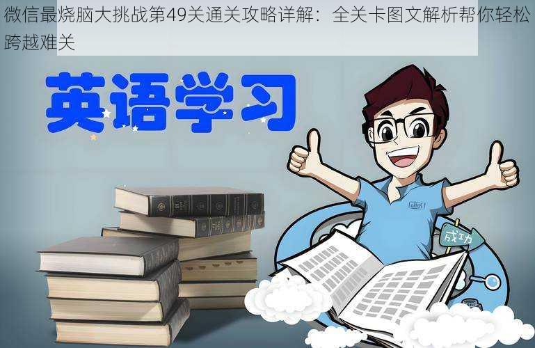 微信最烧脑大挑战第49关通关攻略详解：全关卡图文解析帮你轻松跨越难关