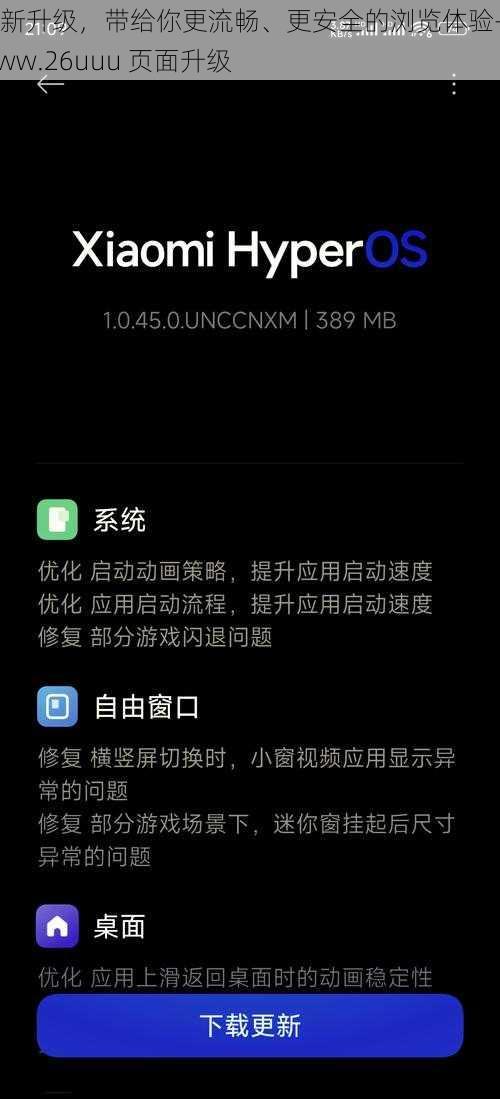 全新升级，带给你更流畅、更安全的浏览体验——www.26uuu 页面升级