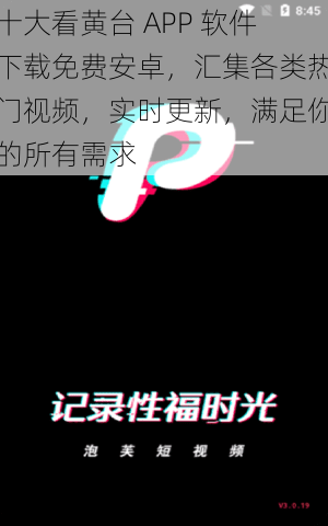 十大看黄台 APP 软件下载免费安卓，汇集各类热门视频，实时更新，满足你的所有需求