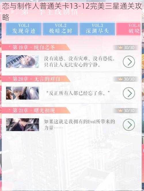 恋与制作人普通关卡13-12完美三星通关攻略