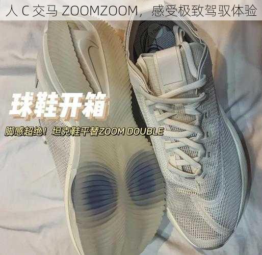 人 C 交马 ZOOMZOOM，感受极致驾驭体验