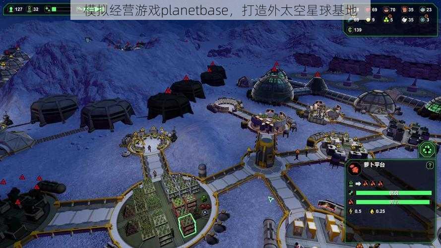 模拟经营游戏planetbase，打造外太空星球基地