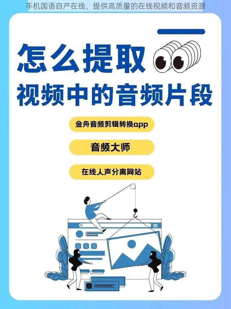 手机国语自产在线，提供高质量的在线视频和音频资源