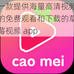 一款提供海量高清视频的免费观看和下载的草莓视频 app