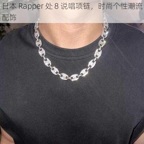 日本 Rapper 处 8 说唱项链，时尚个性潮流配饰