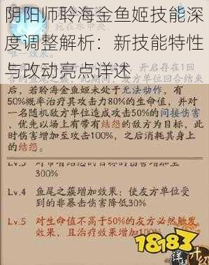 阴阳师聆海金鱼姬技能深度调整解析：新技能特性与改动亮点详述