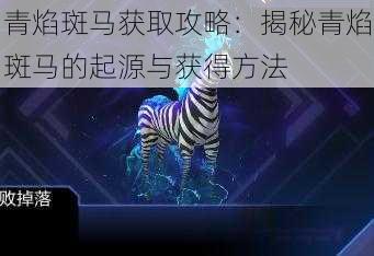 青焰斑马获取攻略：揭秘青焰斑马的起源与获得方法