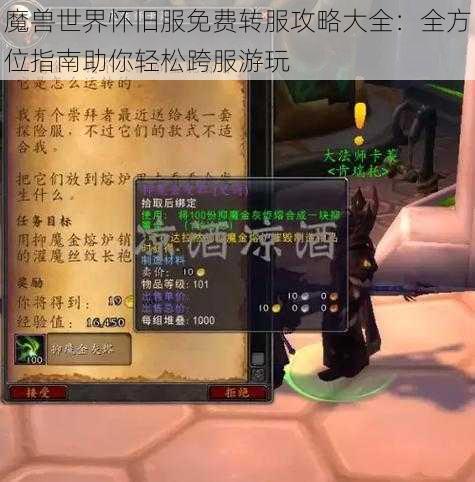 魔兽世界怀旧服免费转服攻略大全：全方位指南助你轻松跨服游玩