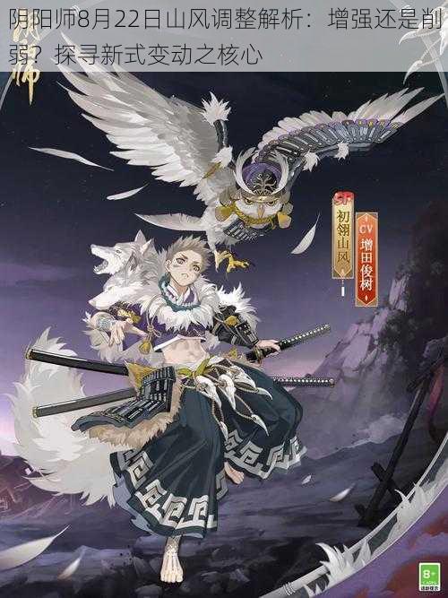 阴阳师8月22日山风调整解析：增强还是削弱？探寻新式变动之核心