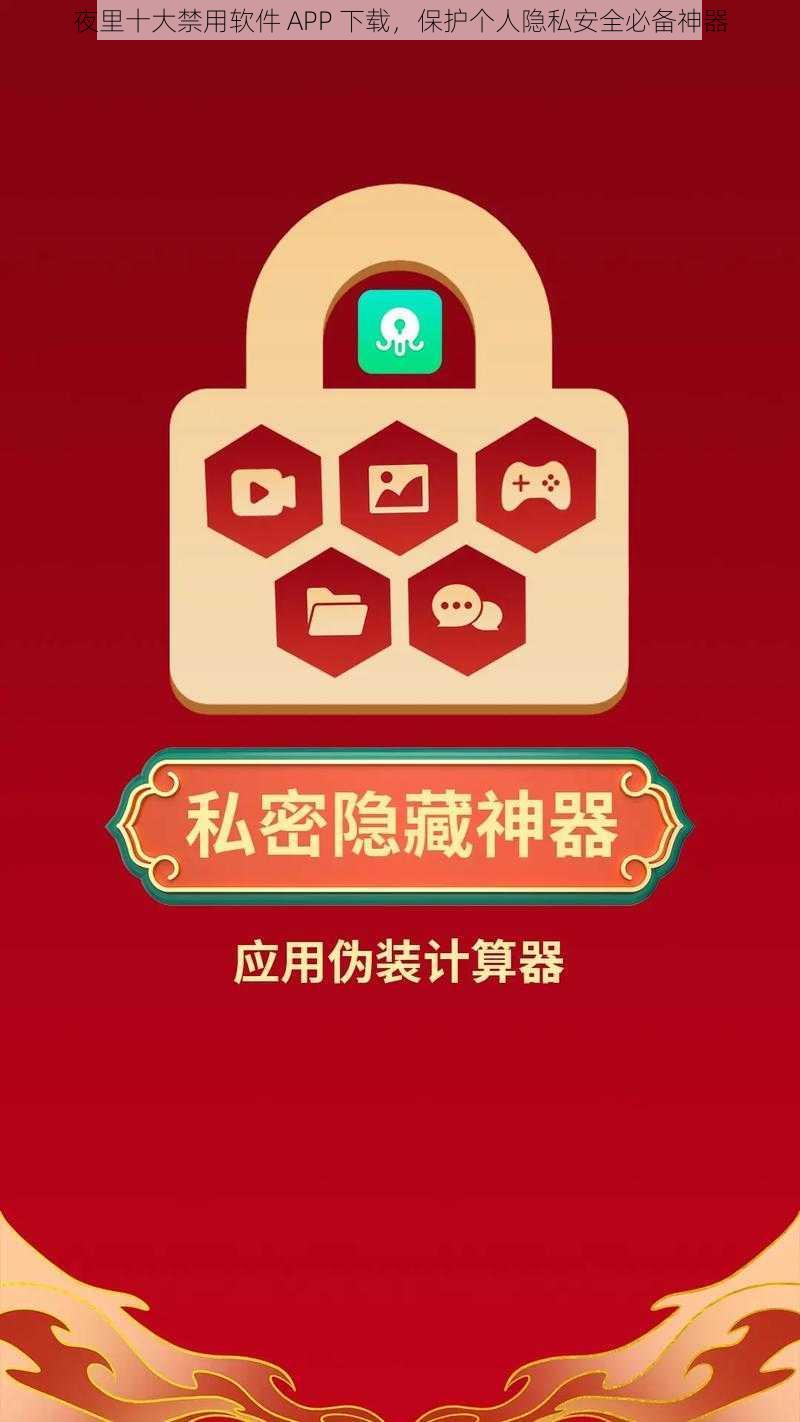 夜里十大禁用软件 APP 下载，保护个人隐私安全必备神器