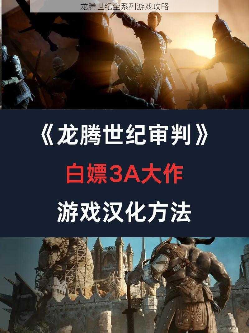 龙腾世纪全系列游戏攻略