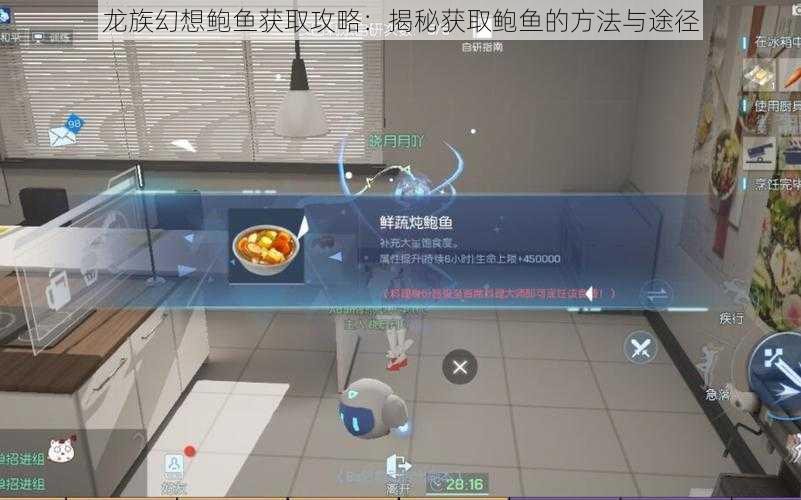 龙族幻想鲍鱼获取攻略：揭秘获取鲍鱼的方法与途径