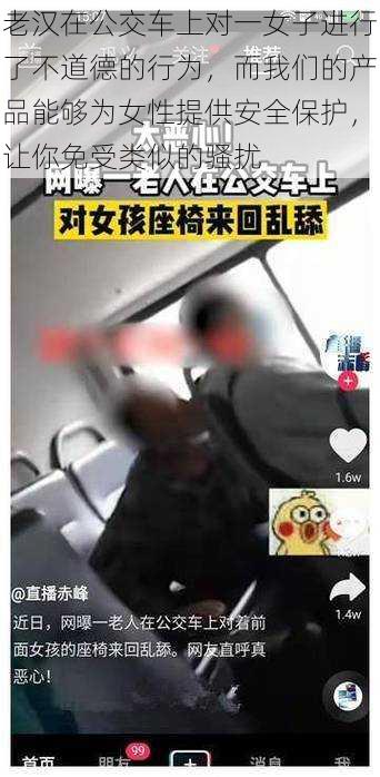 老汉在公交车上对一女子进行了不道德的行为，而我们的产品能够为女性提供安全保护，让你免受类似的骚扰