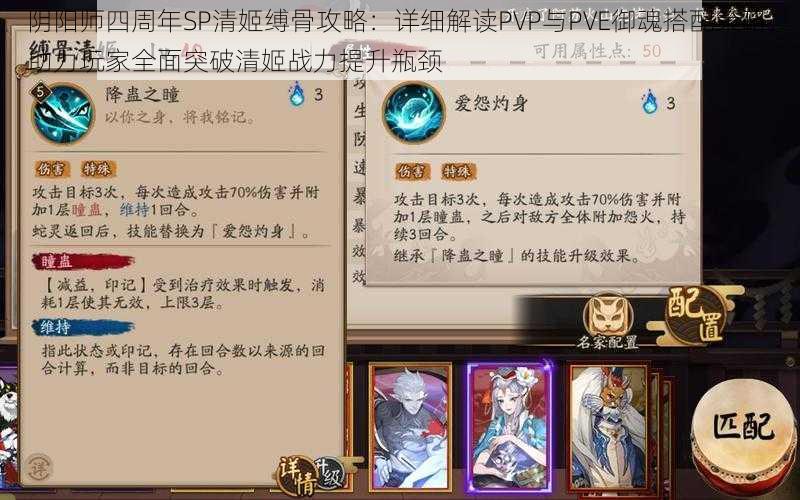 阴阳师四周年SP清姬缚骨攻略：详细解读PVP与PVE御魂搭配策略，助力玩家全面突破清姬战力提升瓶颈