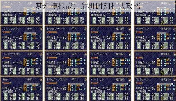 梦幻模拟战：危机时刻打法攻略