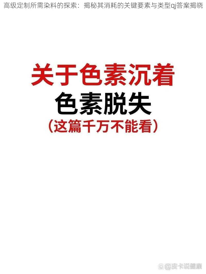 高级定制所需染料的探索：揭秘其消耗的关键要素与类型qj答案揭晓